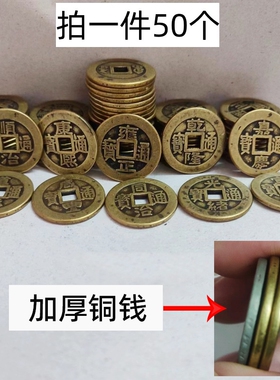 加厚铜钱五帝钱币纯黄铜50个顺治康熙雍正乾隆嘉庆仿古真铜六帝钱