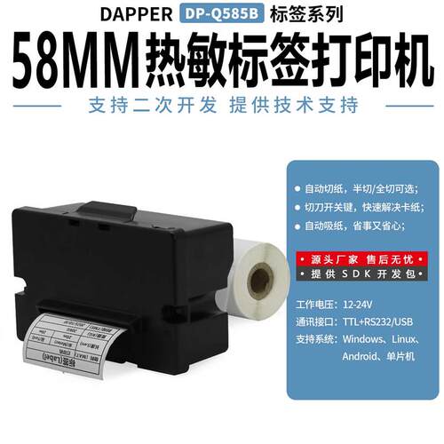 达普微打嵌入式热敏标签打印机不干胶条码打印串口切刀DP-Q585B
