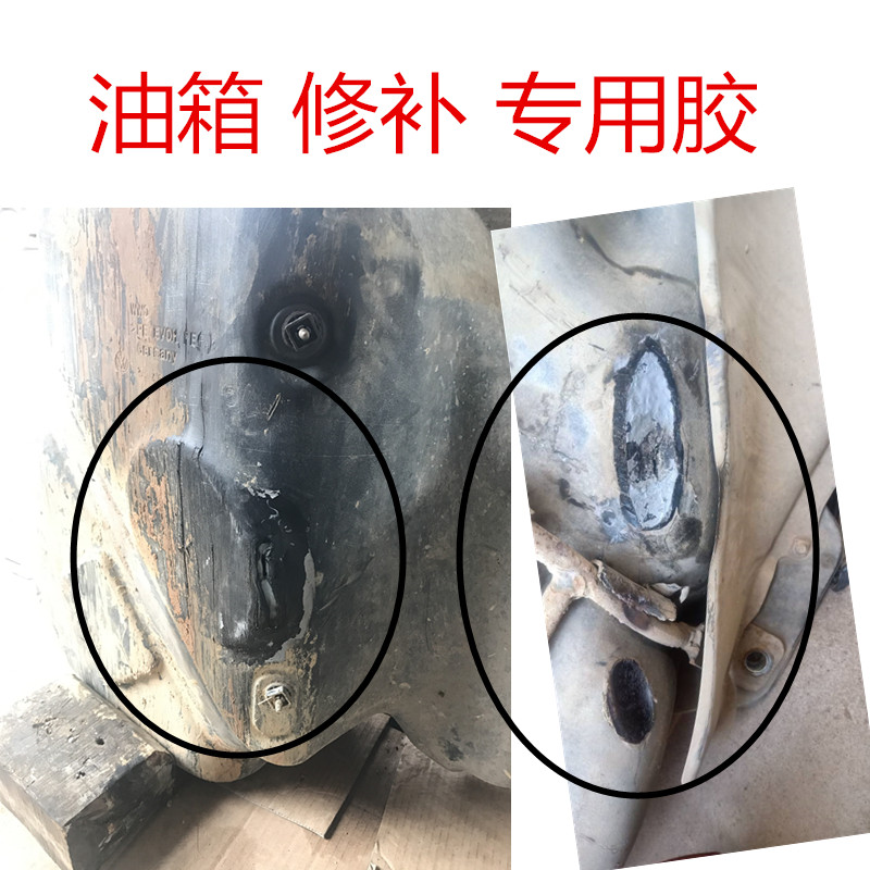 汽车塑料油箱漏油修补胶水抗压强力胶补漏汽油柴油通用底部堵漏胶