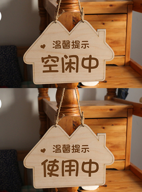 卫生间门口提示牌有人无人使用中空闲中家门口勿扰牌木质挂牌定制