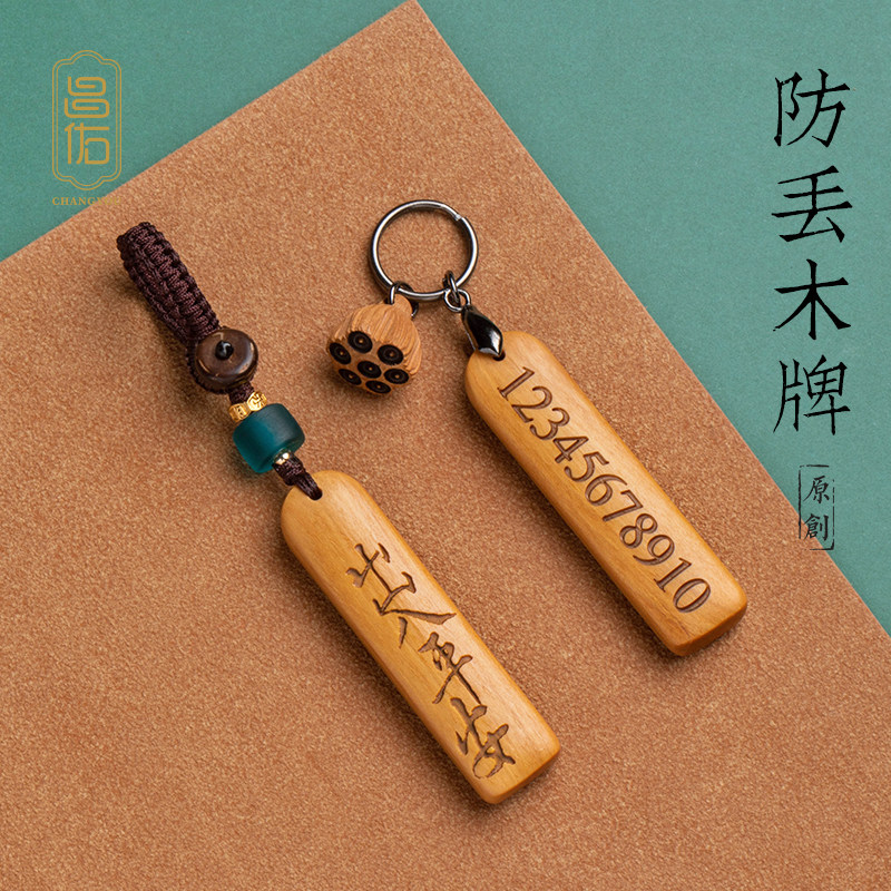 汽车钥匙扣防丢神器电话号码车钥匙炼带刻字定制专属包挂木质挂件