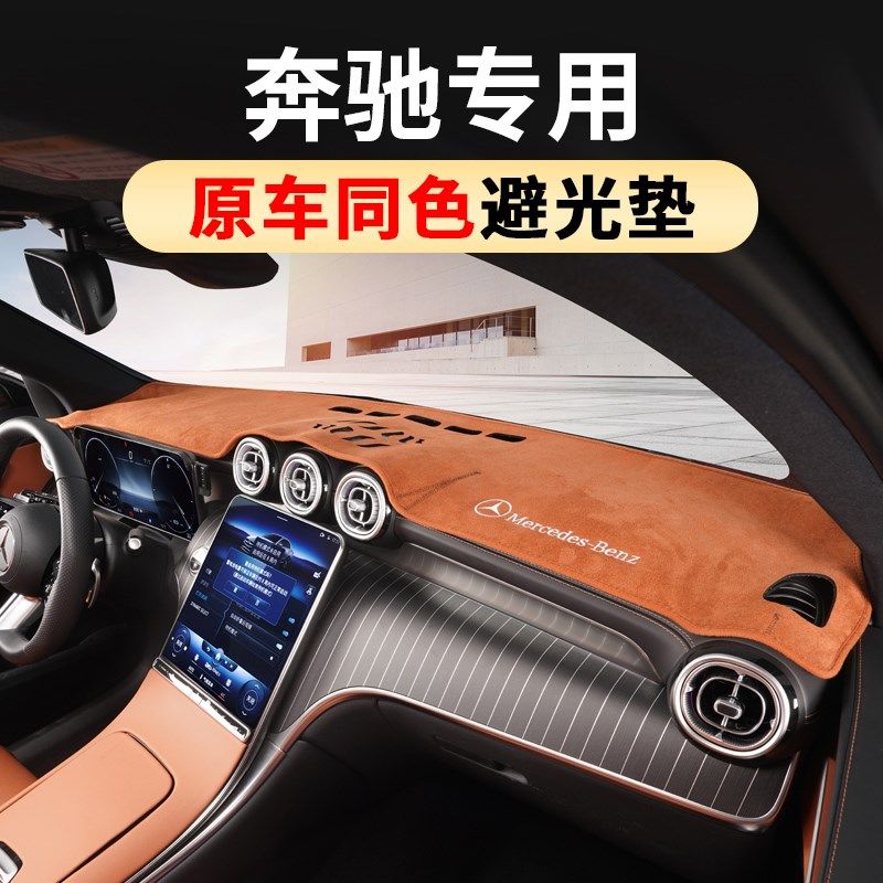 适用于奔驰E300L仪表台避光垫25款GLC300LC260L车内装饰用品大全