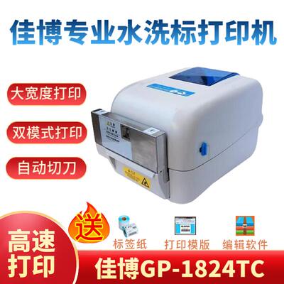 佳博1824TC/1834TC专业水洗标打印机带切刀服装吊牌合格证水洗唛