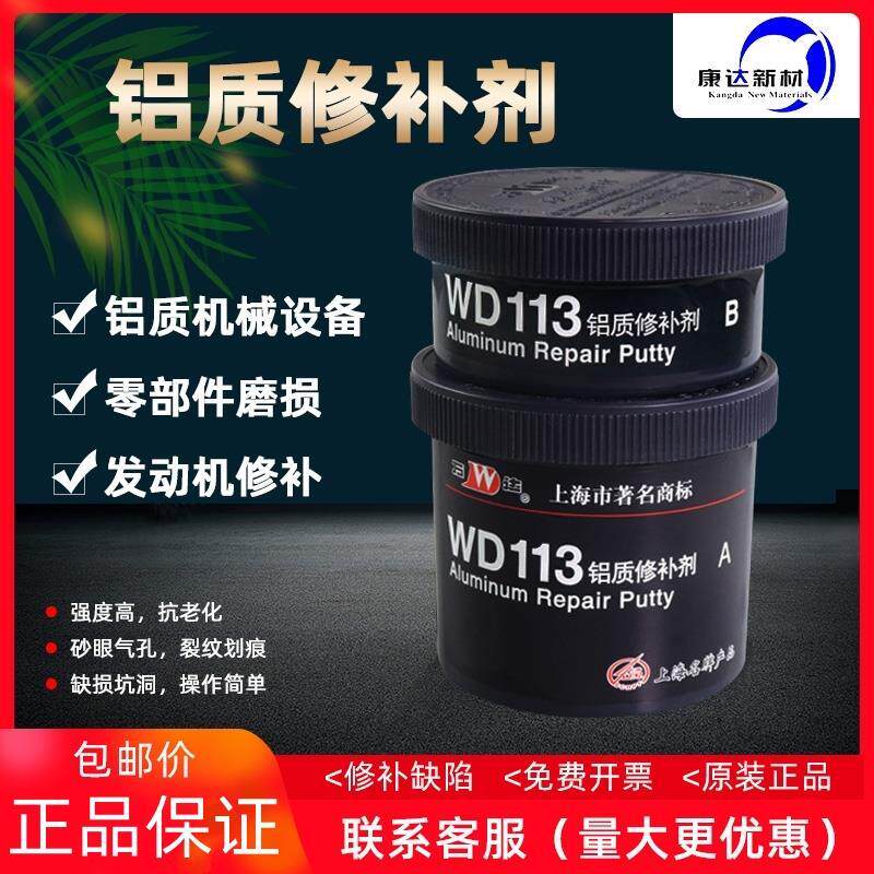 康达万达WD113铝质修补剂工业修补剂铝破损裂纹+铝合金修补剂250g