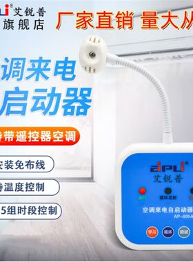 空调控制器时间温度开机控制智能面板来电自动启动器电源控制器