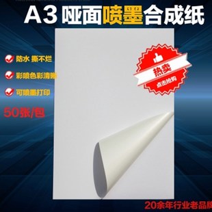 A3不干胶打印纸 白色PP合成纸哑面 空白防水彩喷墨打印标签贴纸