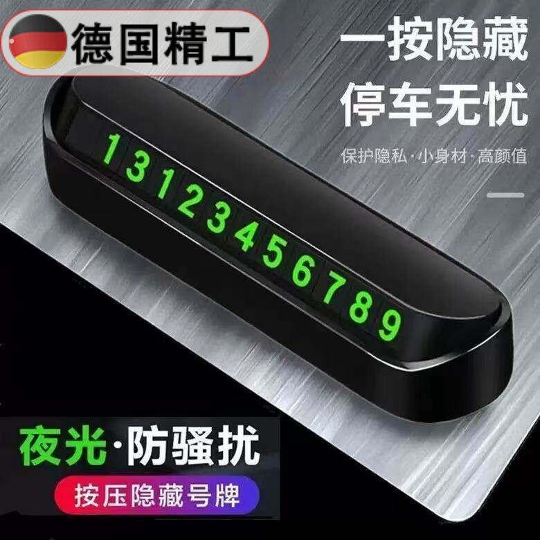 [德国精工]临时停车电话号码牌汽车移车挪车牌停车号码牌磁吸夜光