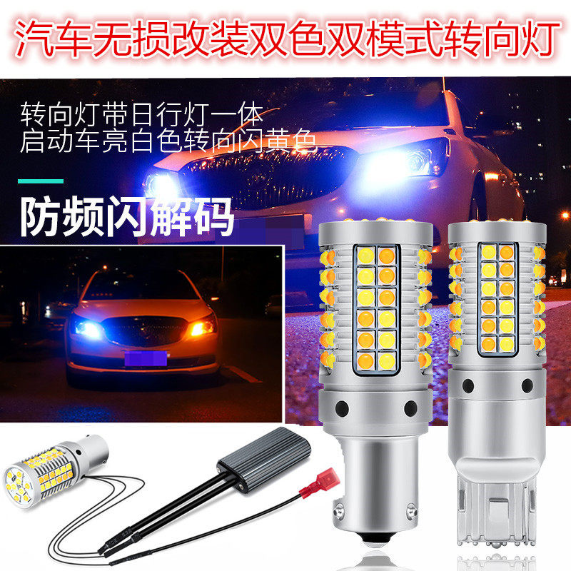 汽行转式灯带日车灯一体改装通用防频闪LED双模向1156T20行车灯泡