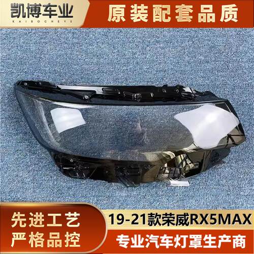 适用于荣 RX51MAX大灯罩20-2 款rx5 max前大灯透明灯罩威灯面罩