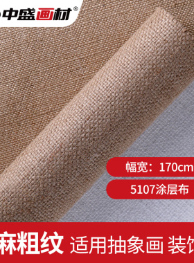 中盛画材 孟加拉国 黄麻加厚粗纹涂层油画布5宽07 幅1170cm
