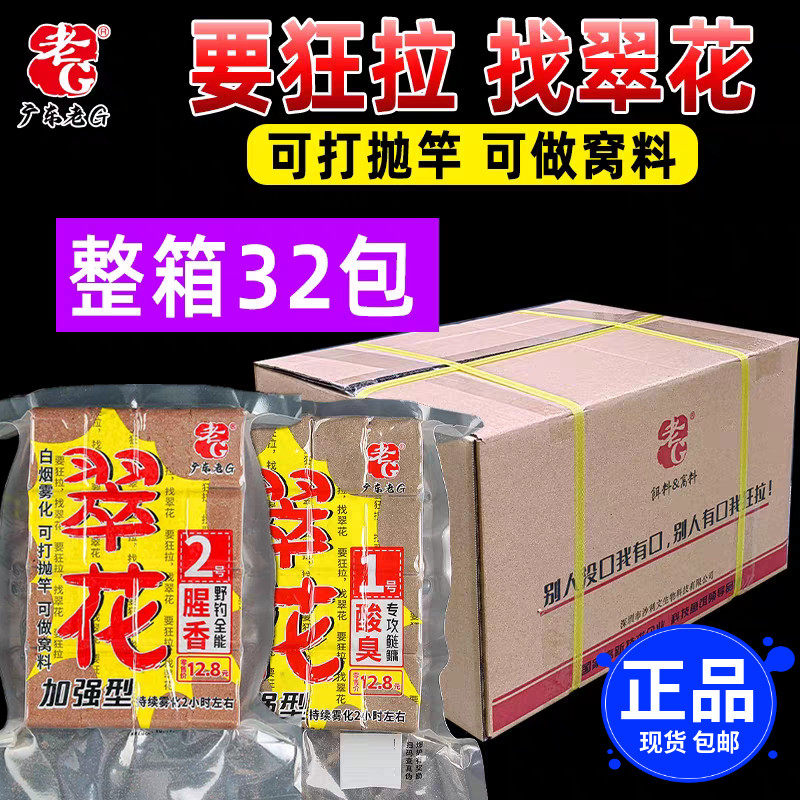 【整箱32包】野G翠花方块饵料巨物方块鳙鲢酸臭草莓酒香腥香 老钓