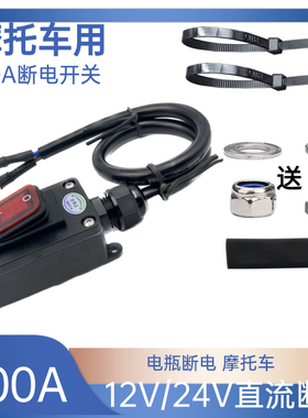 /2V/2电V/48V/60V172V电瓶大功率断4开关防漏电直流电动车机车