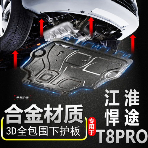 22款T淮悍途江8P动O发动机下护板变速箱分R箱底护板底盘护板装甲