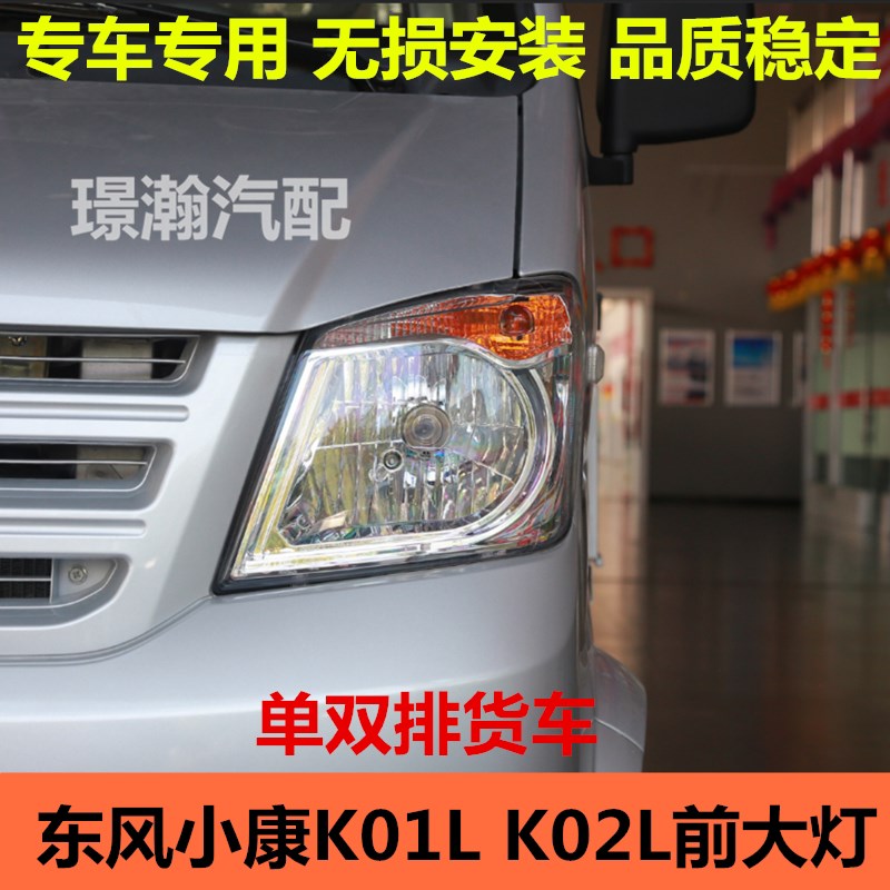 适用东风小康K01L K02L单双排货车前大灯总成前照灯远近光灯配件