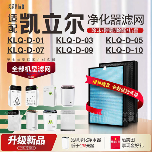 适配凯立泉KLQ-D-01 03 0醛 097气净化器过滤网除空KLQ-D-10滤芯