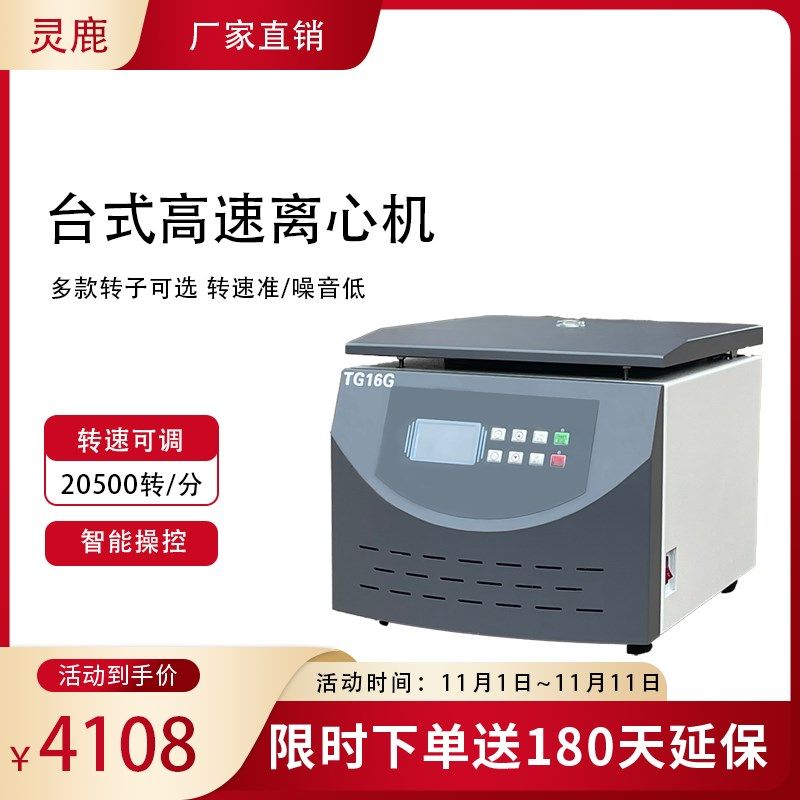 TG16G台式高速离心机  实验室用角转子离心机 台式数显无刷变频预图片