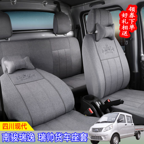 四川现代南骏双排座套瑞逸C系瑞帅F系小卡货车全包四季通用坐垫套