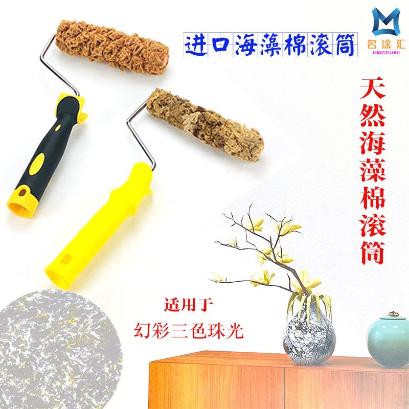 艺术漆进口海藻绵滚筒刷涂料三色珠光幻彩6寸天然海藻棉滚涂工具