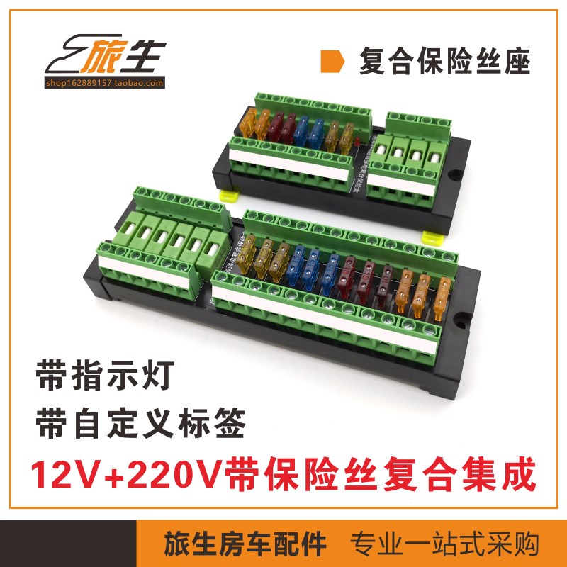 房车复合保险丝座 12V 220V强弱电集成保险丝座 带指示灯自定标签