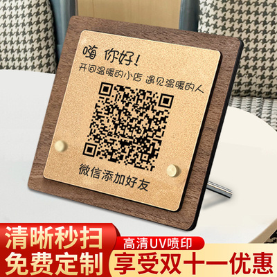 扫好友二维码展示牌定制微信添加好友扫一加牌钱牌创意高档桌收微