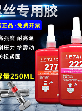 螺丝胶 222 243127水胶227  277高强度锁固胶剂螺纹密封胶防松动