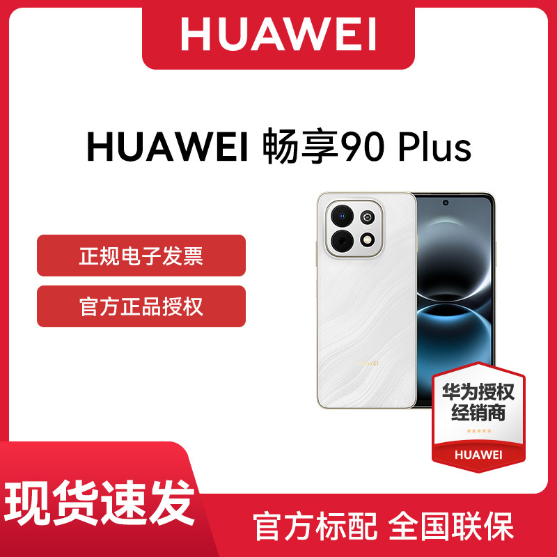 【官网正品 现货速发】Huawei/华为 畅享 90 Plus 麒麟8系芯片 丝滑好用鸿蒙AI 6620mAh巨鲸大电池 护眼手机
