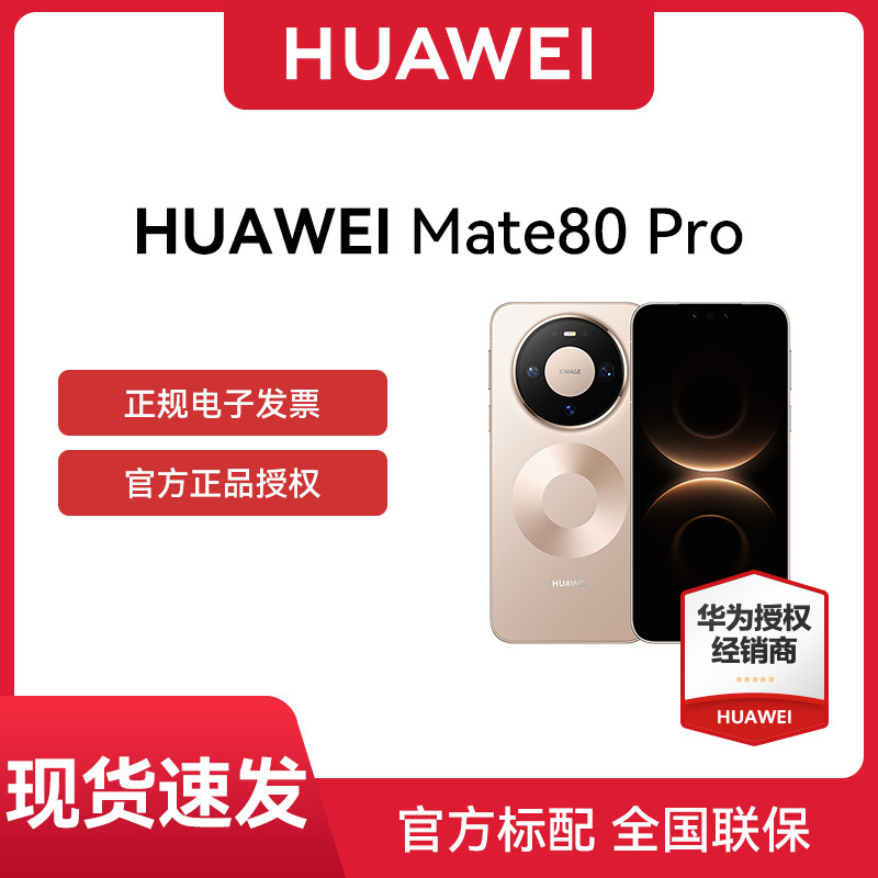 【24期免息 官网正品】HUAWEI Mate 80 Pro 第二代红枫摄像影像鸿蒙AI华为手机直屏鸿蒙智能手机