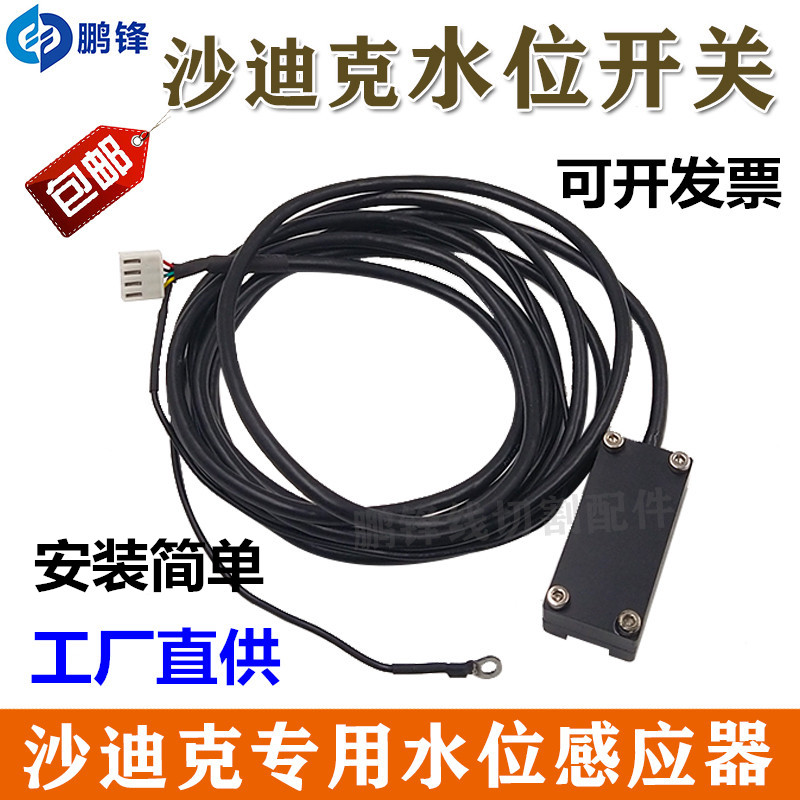 线切割配件 沙迪克慢走丝专用水位感应器 浮球测水位开关4线 包邮