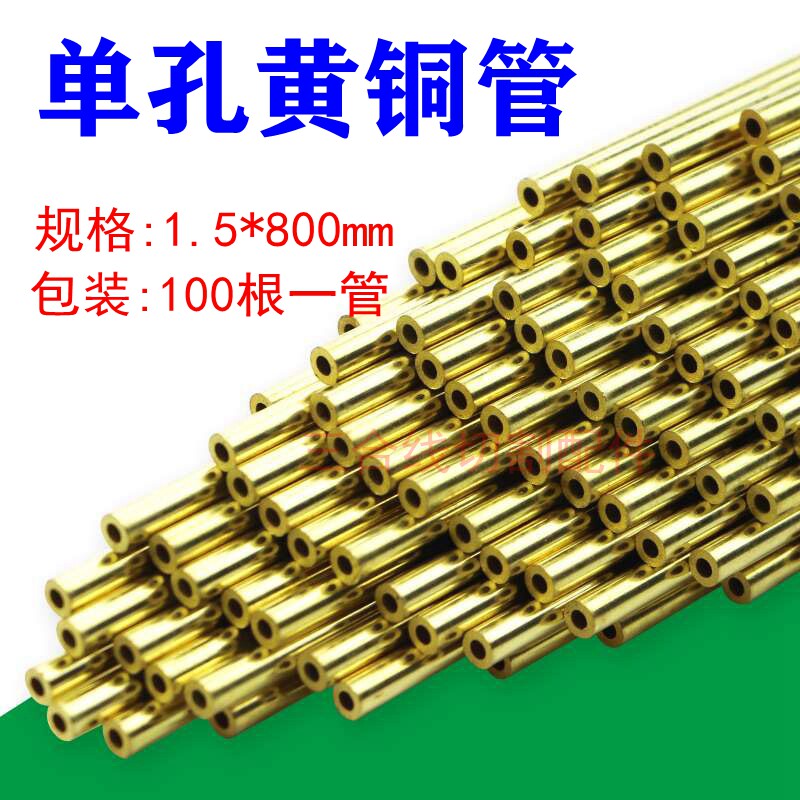 定做链接穿孔机打孔黄铜电极铜管外径1.5长度800mm单孔铜管