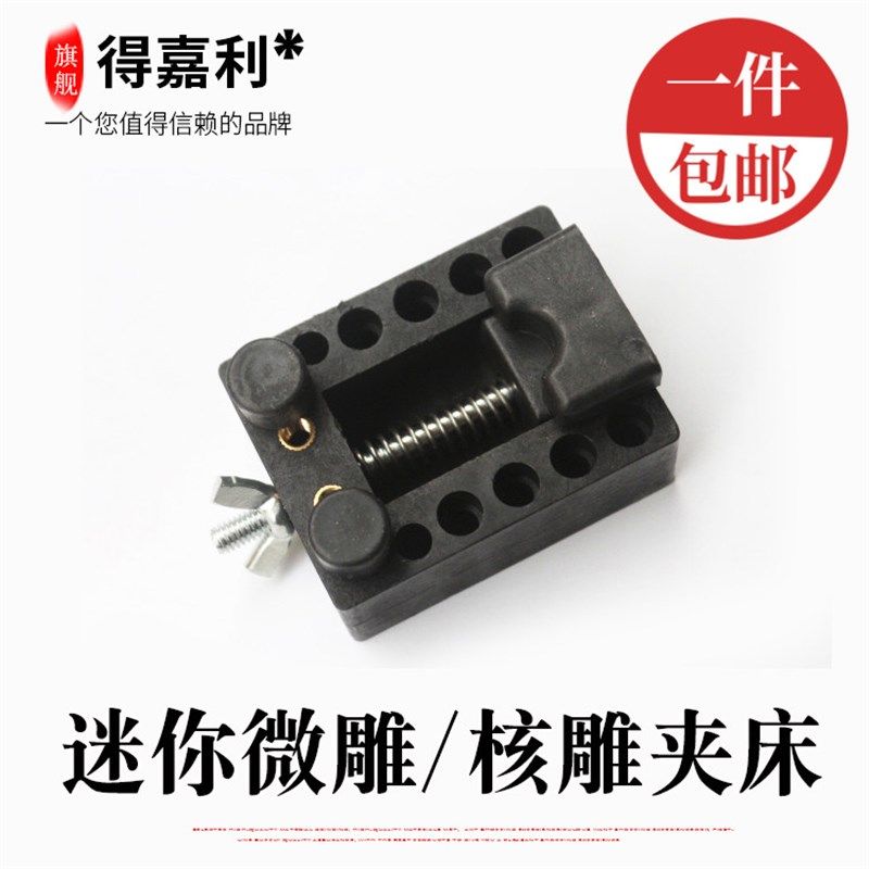 核桃橄榄核菩提子滴血莲花夹床台虎钳雕刻打孔抛光打磨辅助工具