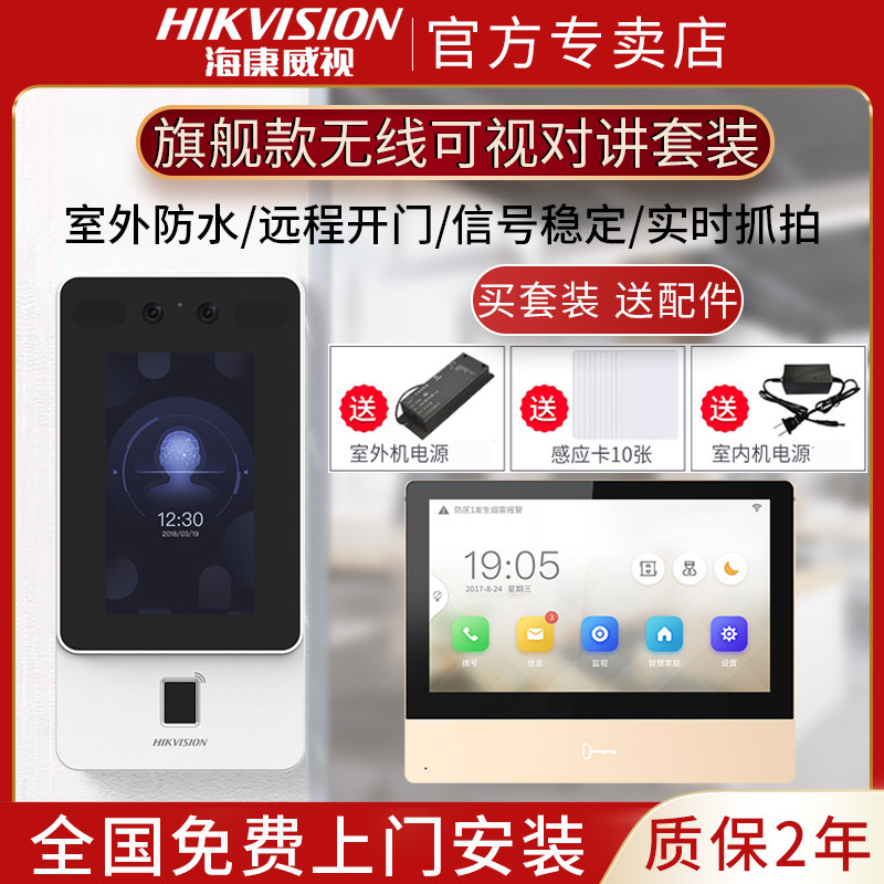 海康威视人脸识别可视对讲门禁套装别墅家用无线对讲门铃远程通话