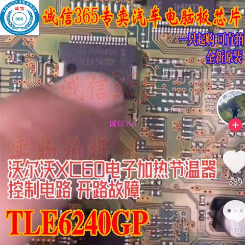 TLE6240GP 沃尔沃XC60电子加热节温器控制电路开路故障芯片
