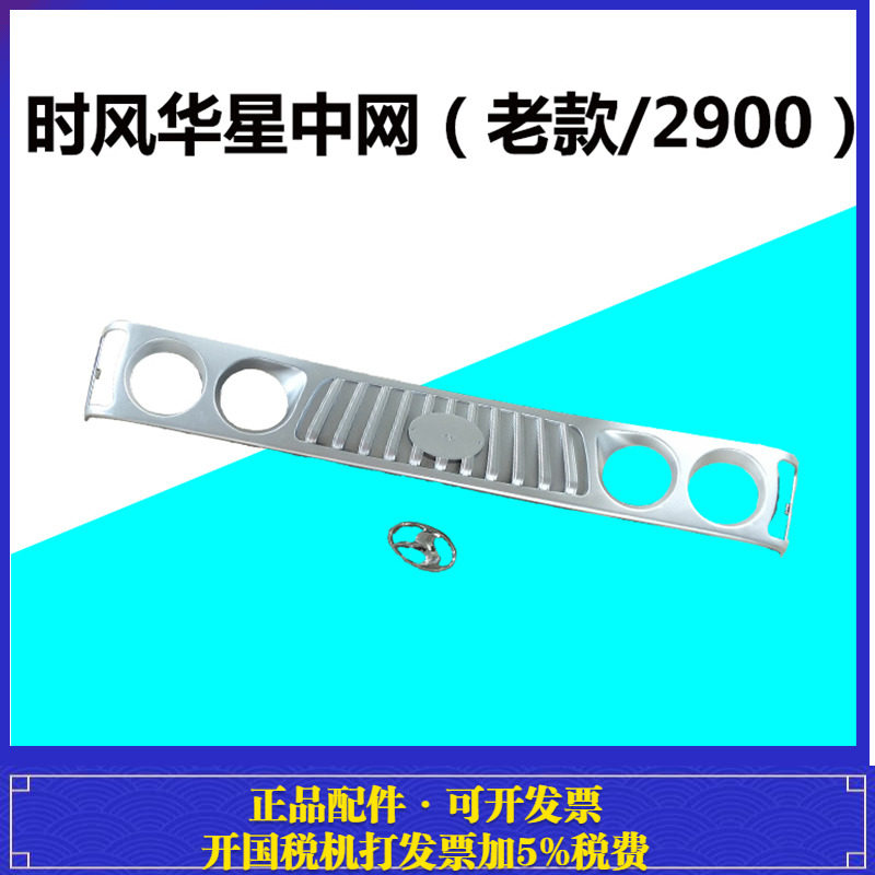 时风农用车配件 时风华星 前中网 装饰板 前大灯罩 原厂老款2900