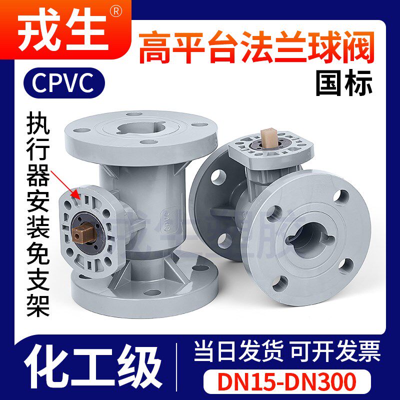 CPVC电动气动高平台法兰球阀国标PVC管阀门化工水管开关PN16国标