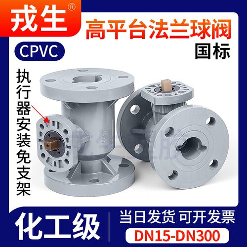 CPVC电动气动高平台法兰球阀国标PVC管阀门化工水管开关PN16国标
