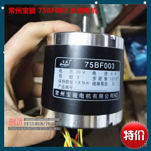 线切割配件步进电机 宝骏75BF003步进电机  145元/个