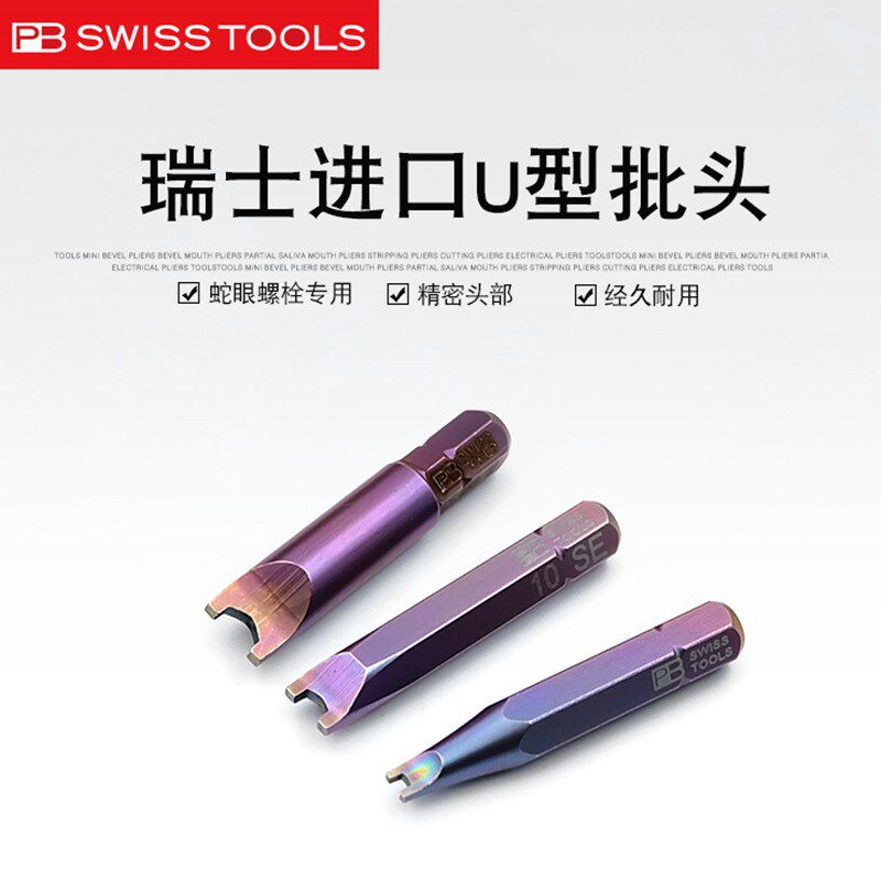 瑞士PB进口U型蛇眼螺铨专用批头精密电动螺丝刀凹型批咀异型风批