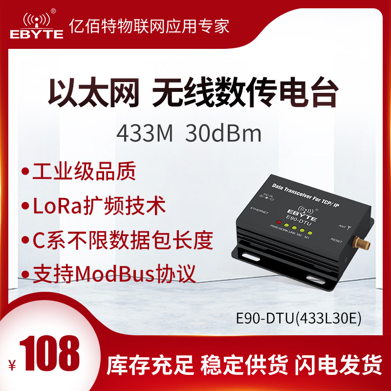 亿佰特以太网433无线数传电台模块LoRa高速连传ModBus TCP/IP协议