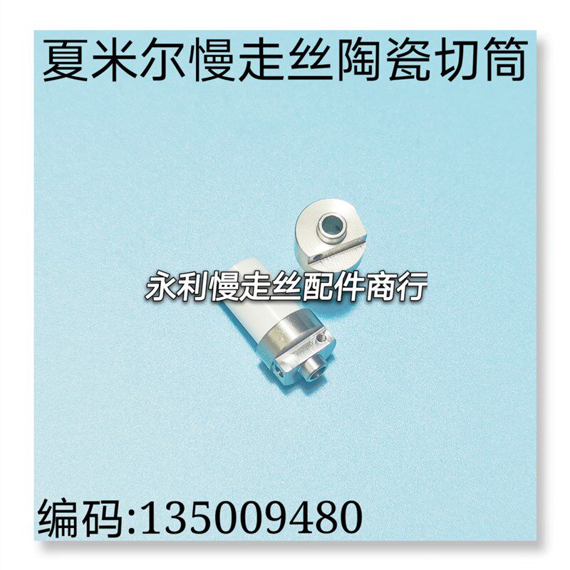 线切割配件夏米尔慢走丝陶瓷切筒切丝座135009480圆形刀盘现货