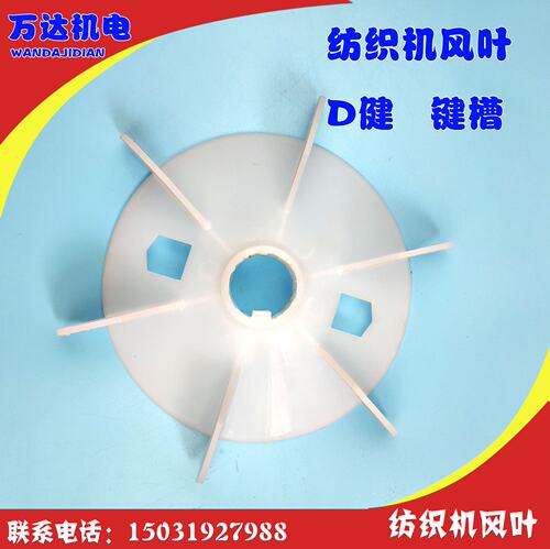 纺织机风叶 纺织电机风叶 20MM孔风扇叶 22MM散热叶D孔38mm D孔
