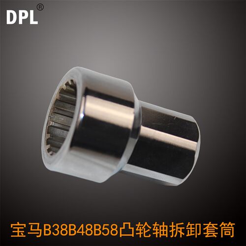 宝马B38B48B58凸轮轴套筒凸轮轴专用拆卸套筒宝马发动机套筒工具
