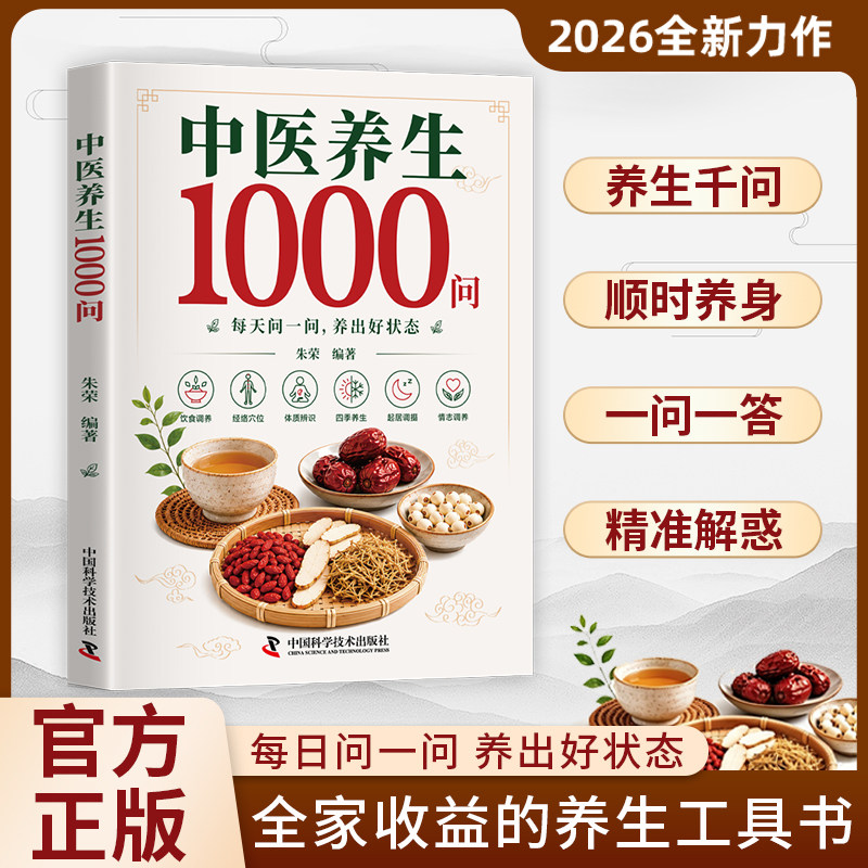 【官方正版】中医养生1000问零基础学中医入门书籍大全基础理论调理药膳与食疗全书二十四节气养生食谱科学养生解决健康困惑