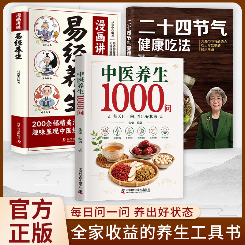 【官方正版】中医养生1000问零基础入门书籍大全药膳与食疗全书二十四节气养生食谱食补科学养生解决健康困惑中医基础理论科普全套