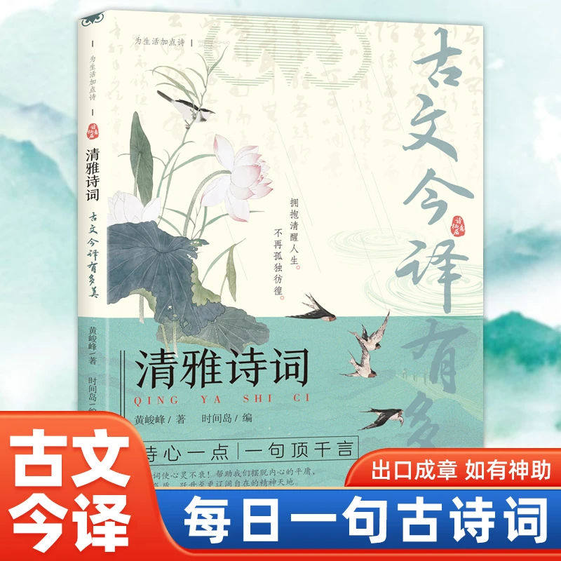 【下单立减50】清雅诗词古文今译有多美正版书籍当白话文遇见古诗文词中国文学浪漫古诗词诗歌赏析提升写作技巧文学套装日诵一句