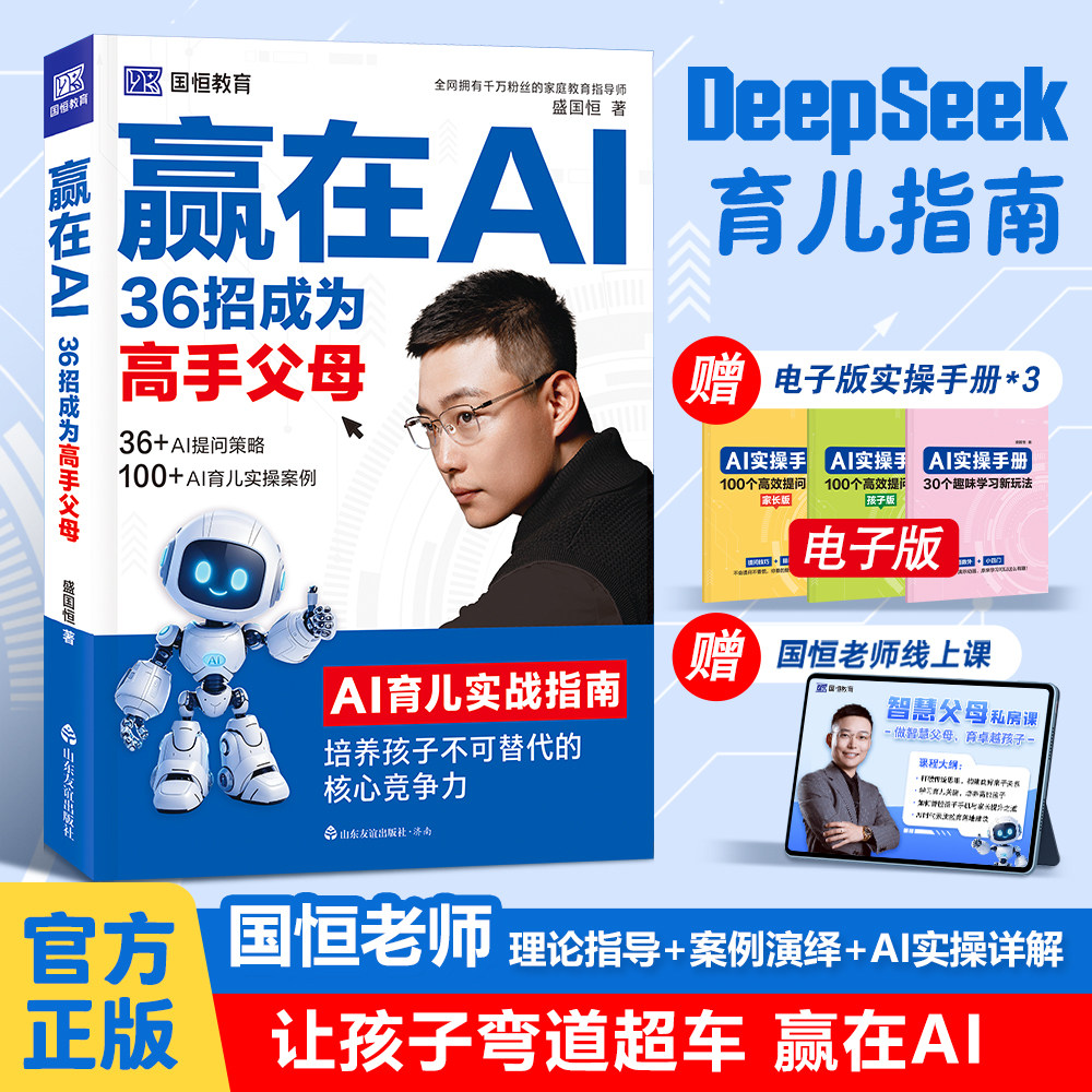 【赢在AI 36招成为高手父母】教父母用AI科学育儿让孩子弯道超车