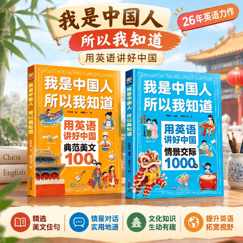 【抖音同款】我是中国人所以我知道用英语讲好中国情景交际1000句+典范美文100篇中国故事传统文化入门自学零基础启蒙口语小学初中