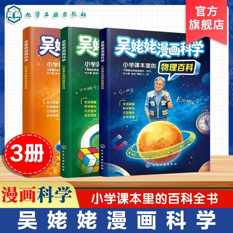 正版【吴姥姥漫画科学】小学课本里的数理化百科 理科思维启蒙 基础启蒙玩转科学学化学青少年读物课外书籍 不刷题科学真好玩