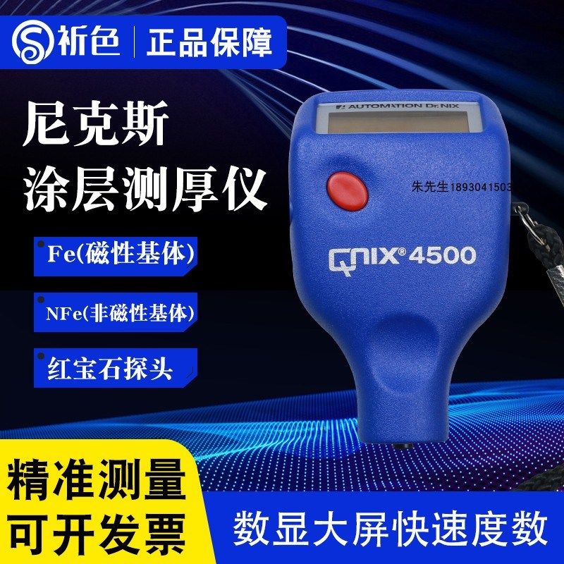 德国尼克斯涂层测厚仪QNIX4200/4500铁基非铁基膜厚计油漆Fe/NFe