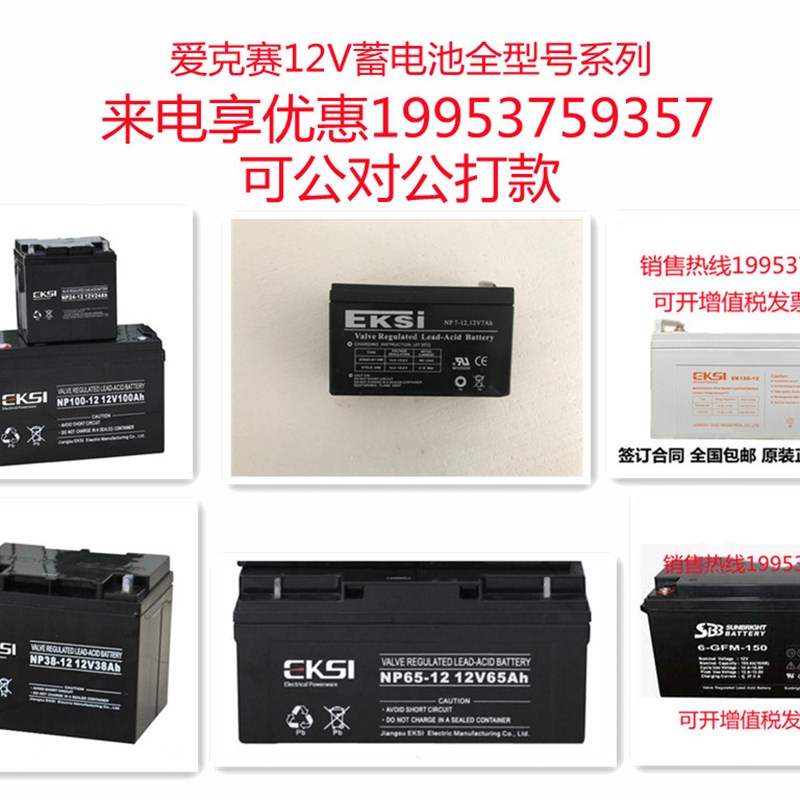 EKSI爱克赛蓄电池NP12V7AH17AH24AH38AH65AH100AH应急机房免维护