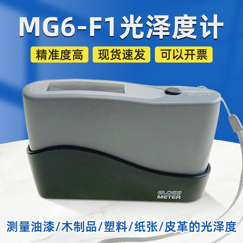 乘乾MG6-F1光泽度仪纸张油漆光泽度油漆油墨瓷砖石材光泽度计仪